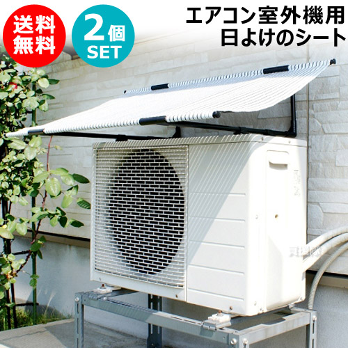 エアコン室外機用 日よけのシート」の人気商品一覧 | 安い商品を通販