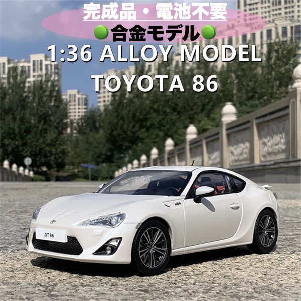 楽天市場】＼P最大5倍☆2/25限定／【送料無料】高級ミニカー トヨタ86