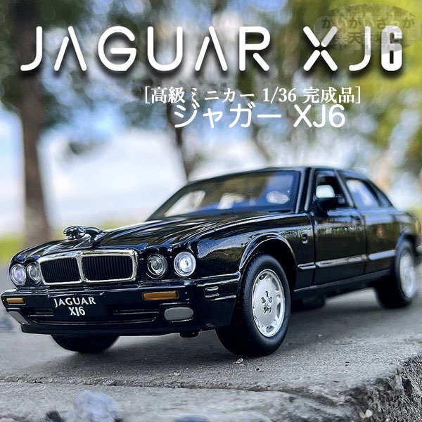 楽天市場】＼P2倍☆2/29まで／【送料無料】ミニカー ジャガー XJ6 1/36