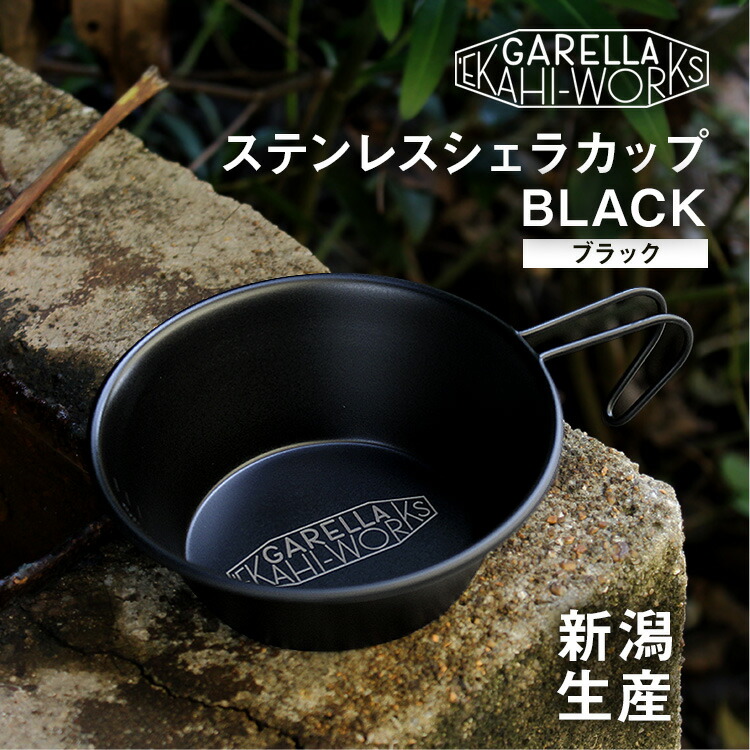 楽天市場】シェラカップ ブラック 日本製 新潟製 キャンプ アウトドア