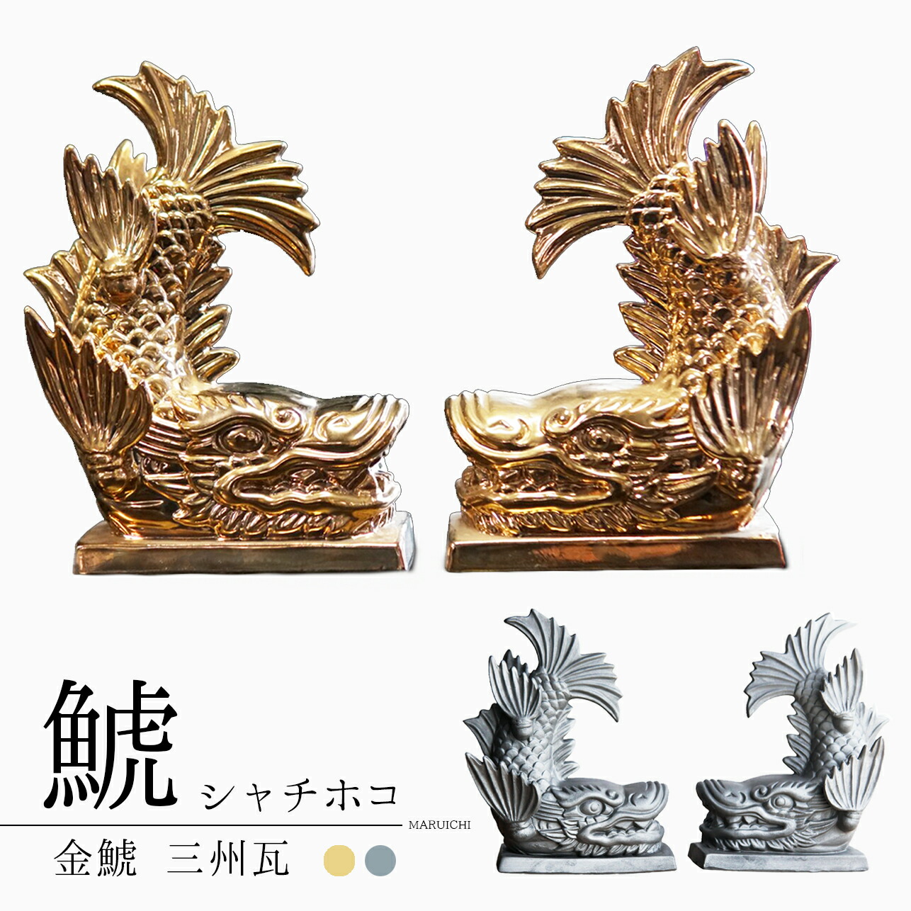 楽天市場】鯱【シャチホコ一対21cm】 [ 金鯱 金シャチ 瓦の鯱 金の鯱