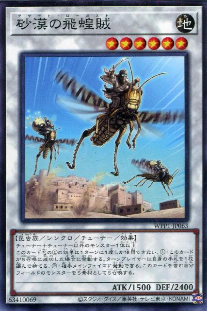 楽天市場】遊戯王 WPP1-JP063 ノーマル シンクロモンスター 砂漠の飛蝗