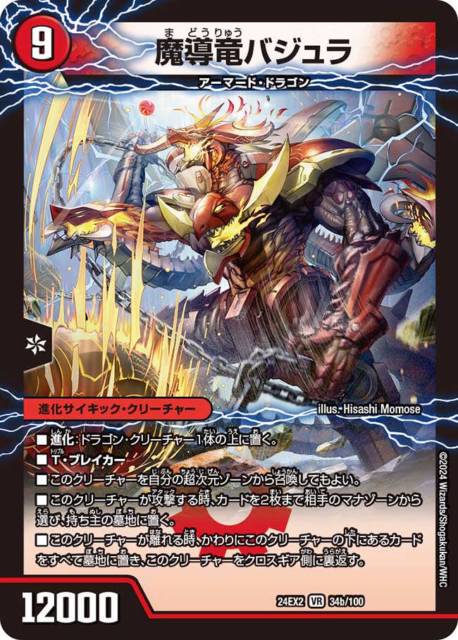 楽天市場】デュエル・マスターズ 24EX2 VR 34b/100 火 魔導竜バジュラ