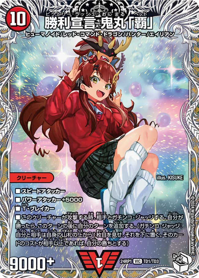 楽天市場】デュエル・マスターズ 24RP1 ◇TD◇ TD1/TD3 火 勝利宣言