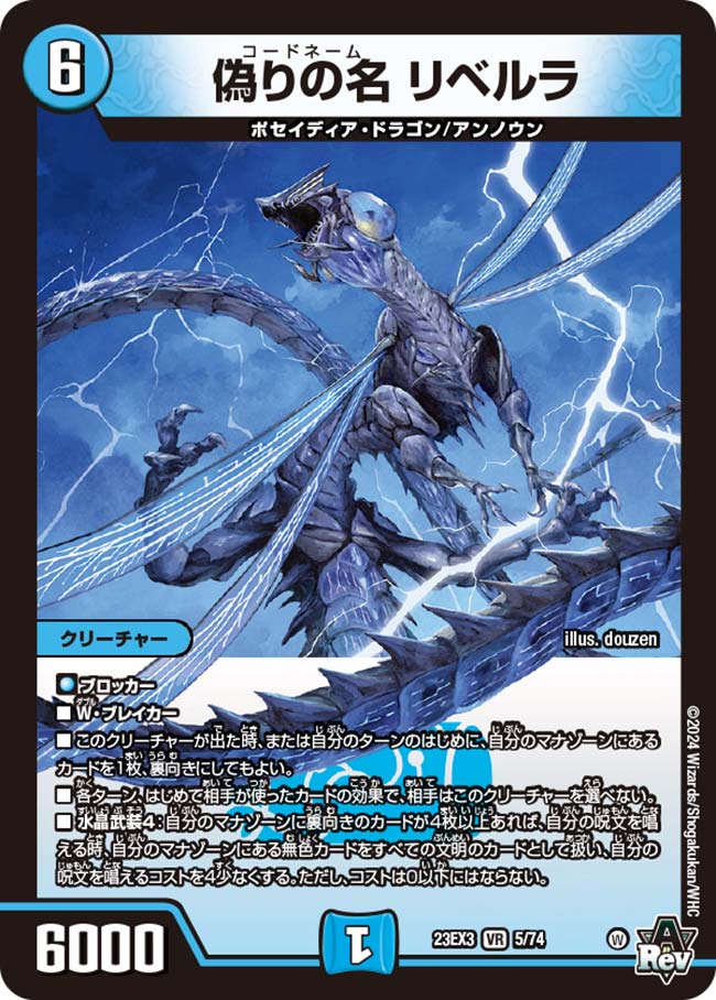 楽天市場】デュエル・マスターズ 23EX3 VR 5/74 水 偽りの名 リベルラ