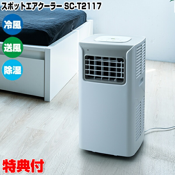 楽天市場】スリーアップ SC-T2117WH スポットエアクーラー リモコン付