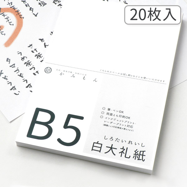 楽天市場】かみもん 和紙のコピー用紙 B5サイズ 白大礼紙 20枚入り