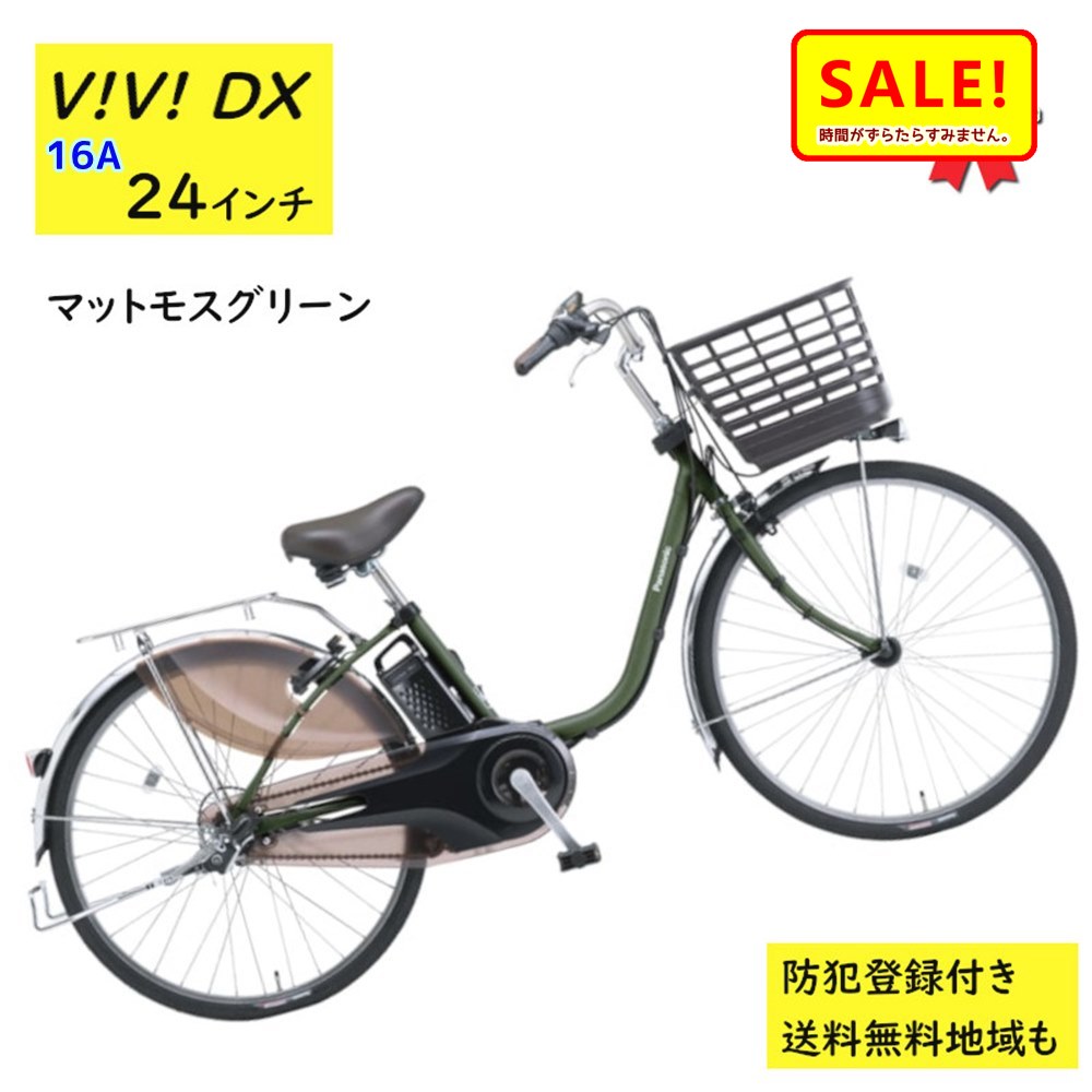 電動アシスト自転車 パナソニック ビビdx」の人気商品一覧 | 安い商品