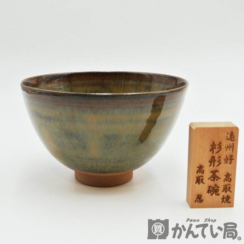 楽天市場】【高取焼 14代 高取忍作】茶道具 杉形茶碗 八仙窯【美品
