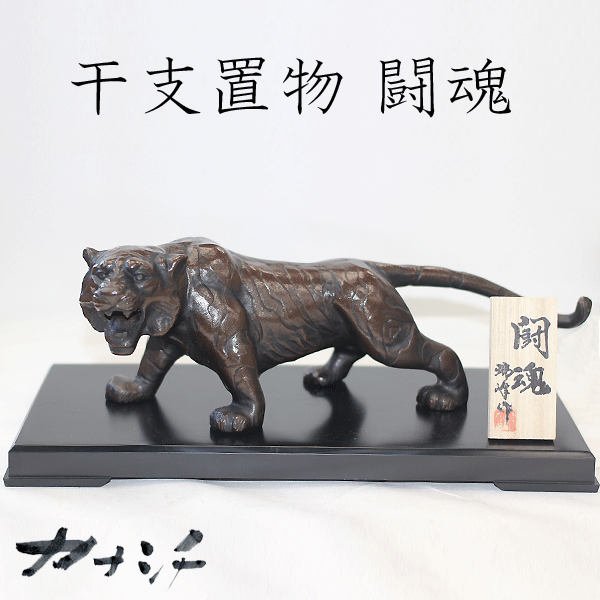 楽天市場】令和4年 干支置物 虎 闘魂【とうこん】アルミ製 瑞峰作 高岡