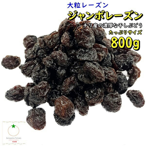 楽天市場】チリ産 ジャンボレーズン たっぷりサイズ 800g 砂糖不使用