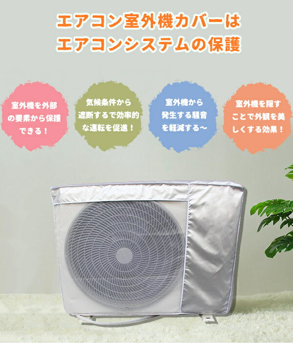 楽天市場】【レビュー特典】 室外機カバー エアコン室外機カバー