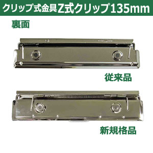 楽天市場】用箋挟 Z式クリップ金具 135mm 30本入1袋【シルバー】長さ