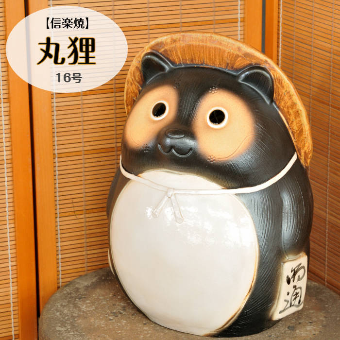 楽天市場】信楽焼 陶器 たぬき 丸狸 16号 しがらき焼 やきもの タヌキ
