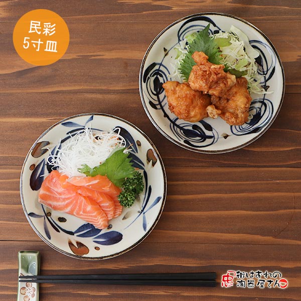楽天市場】お皿 民彩5寸皿（風花or渦紋） 直径16.5cm 高さ3.0cm 251g