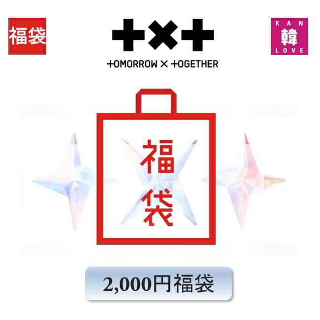 楽天市場】TXT 福袋 2,000円 グッズ + 文具 TOMORROWXTOGETHER