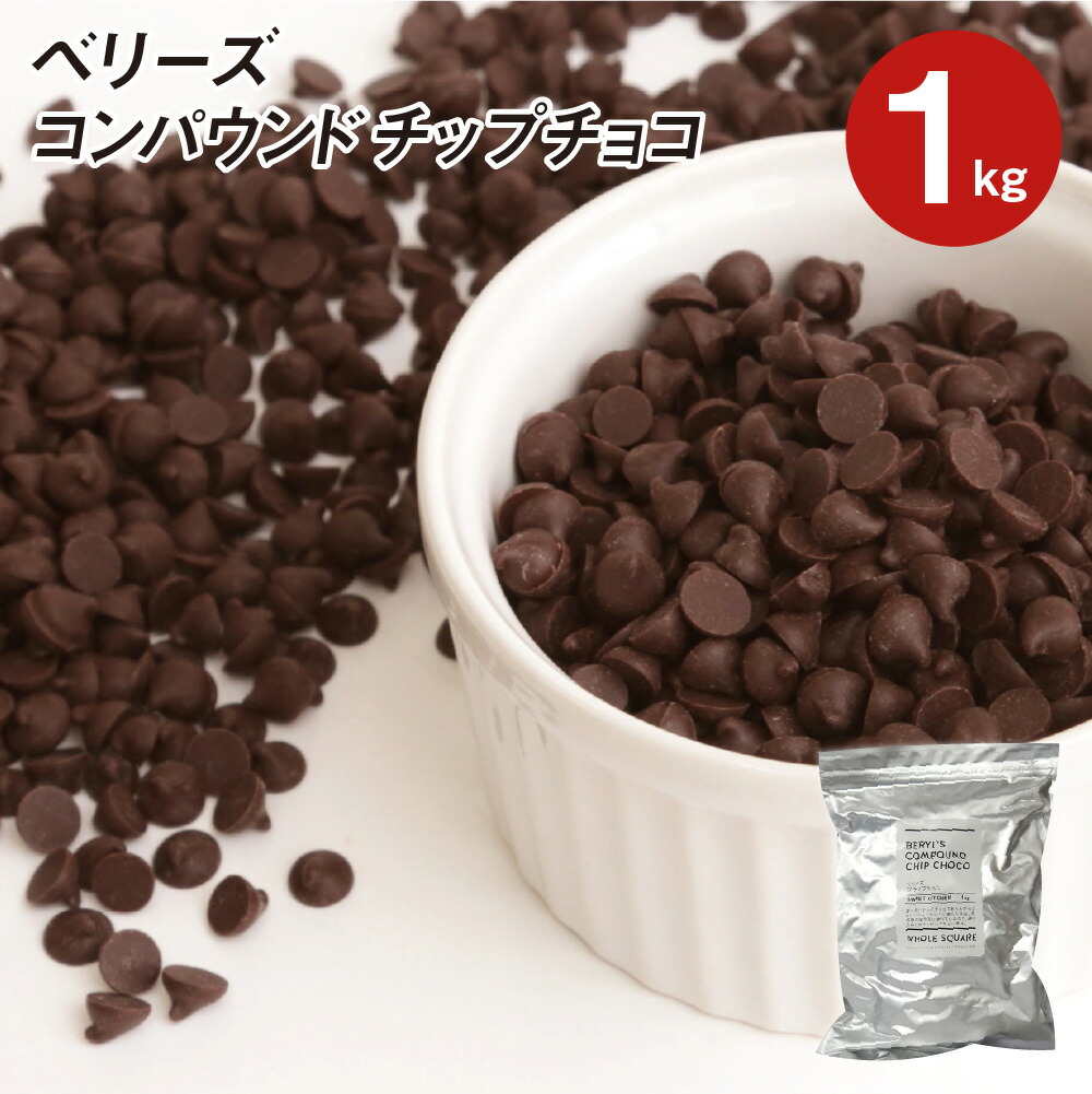 楽天市場】ベリーズ 製菓用 チョコ CP(コンパウンド)チップチョコ 1kg