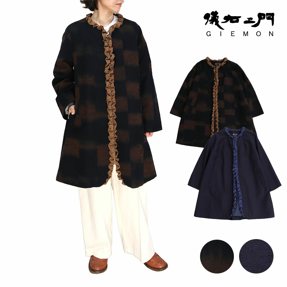 楽天市場】儀右ヱ門 ギエモン ぎえもん 久留米絣 裏地付きコート