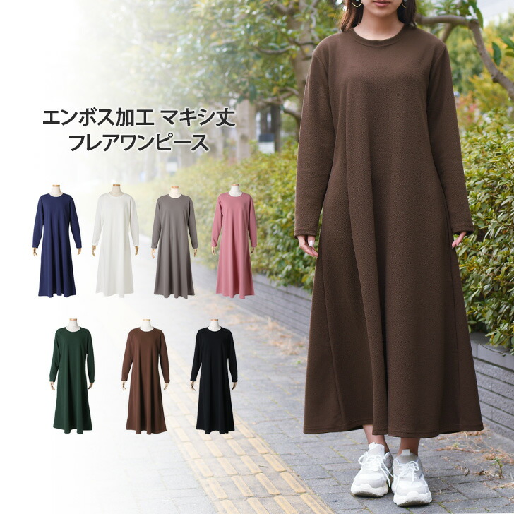 楽天市場】エンボス加工長袖マキシ丈フレアワンピース レディース