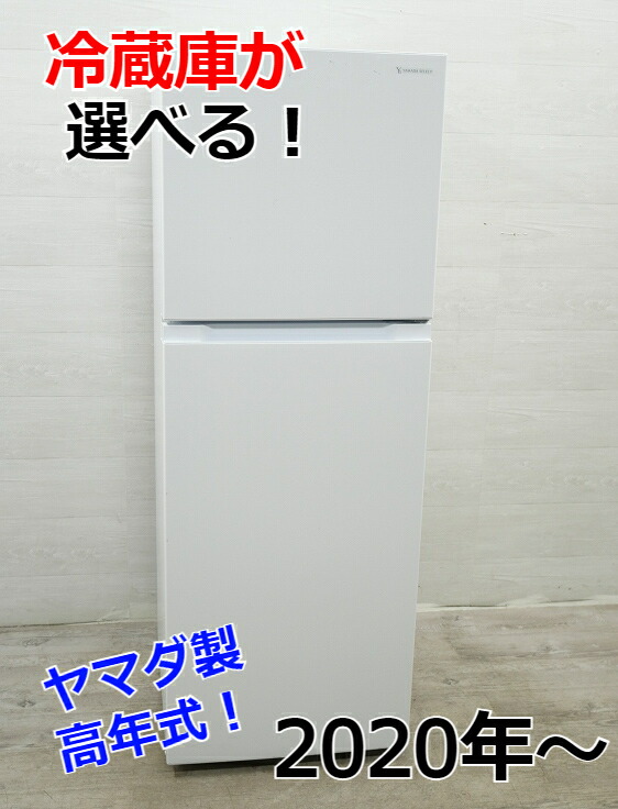 楽天市場】◇選べる◇ヤマダ製冷蔵庫 【2020年～】【156L～226L】中古