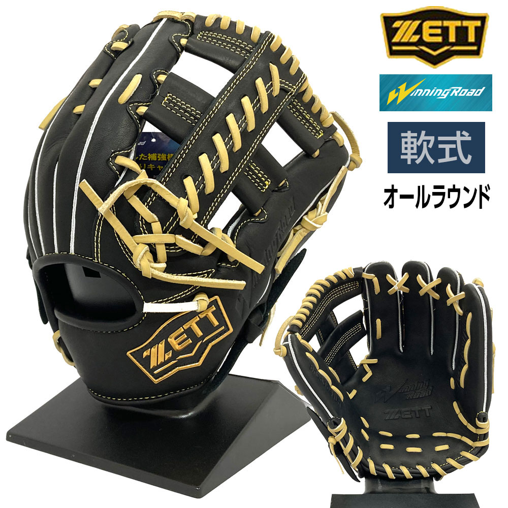 ゼット 軟式 ウイニングロード オールラウンド用 BRGB33410R [右利き用