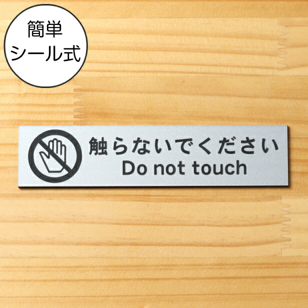 楽天市場】【楽天1位】触らないでください サインプレート ステンレス