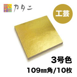 純金箔10枚109×109mm金沢箔・作田金銀製箔 坂森七宝工芸店｜職人が経営する七宝工芸店｜材料・パーツ通販