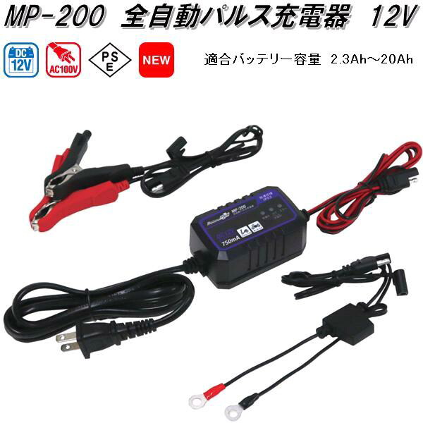 楽天市場】大自工業 MP-200 全自動パルス充電器 AC100V/DC12V 適合