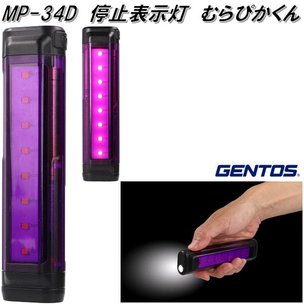 楽天市場】【3月下旬入荷予定】GENTOS ジェントス MP-34D LED 停止表示