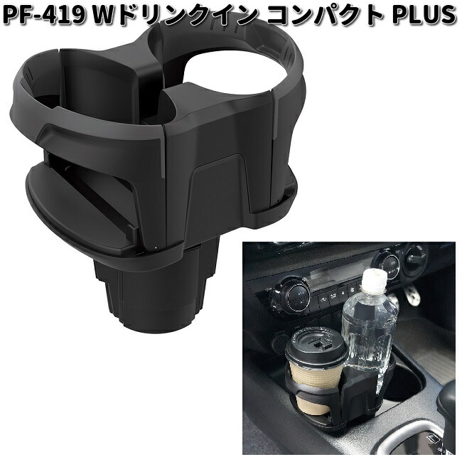 楽天市場】槌屋ヤック PF-419 WドリンクインコンパクトPLUS PF419【お