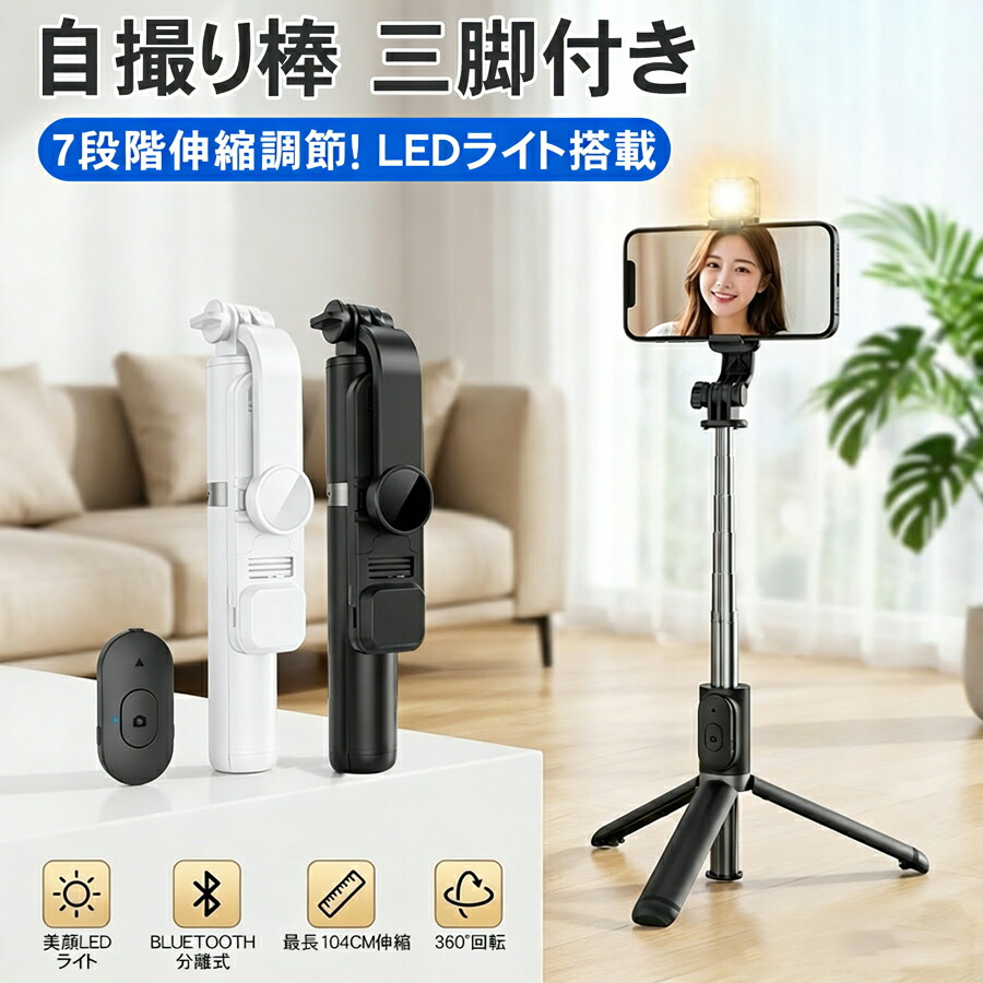 楽天市場】【ミニ三脚＆美顔LEDライト付/7段伸縮】自撮り棒 セルカ棒