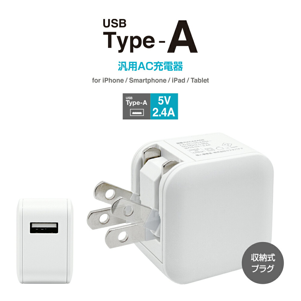 楽天市場】充電器 ACアダプター USB充電器 タイプA 2.4アンペア 汎用