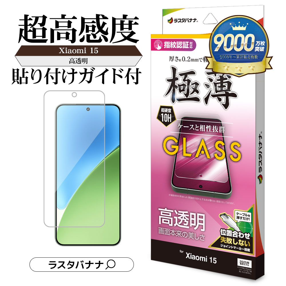 楽天市場】Xiaomi 15 ガラスフィルム 平面保護 高光沢 高透明 クリア