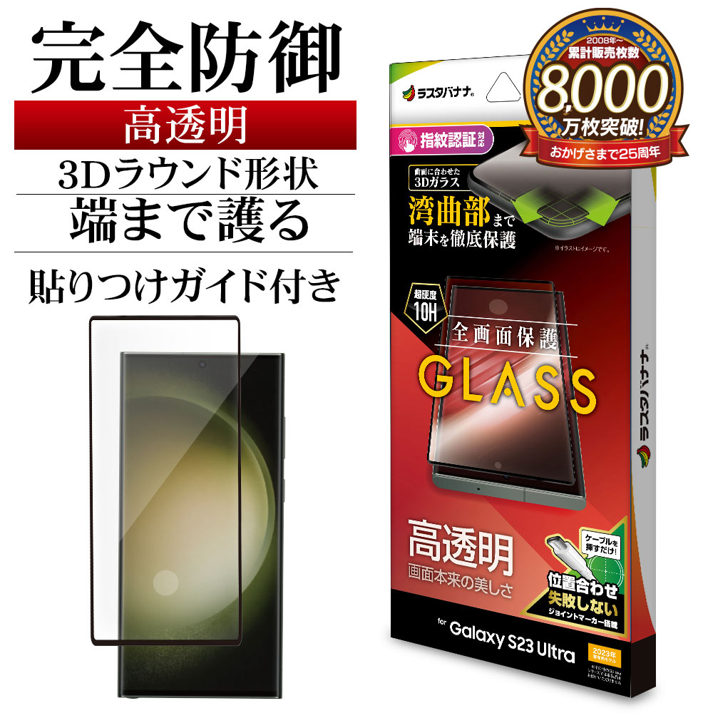 楽天市場】Galaxy S23 Ultra SC-52D SCG20 ガラスフィルム 全面保護 高
