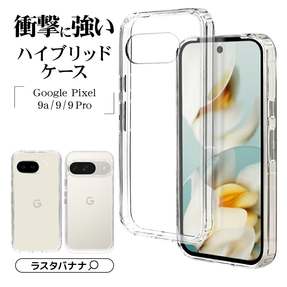 楽天市場】Google Pixel 9a Google Pixel 9 Google Pixel 9 Pro Pixel9