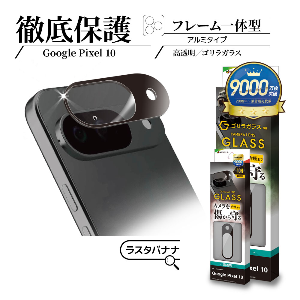 楽天市場】Google Pixel 10 ガラスフィルム レンズカバー カメラレンズ