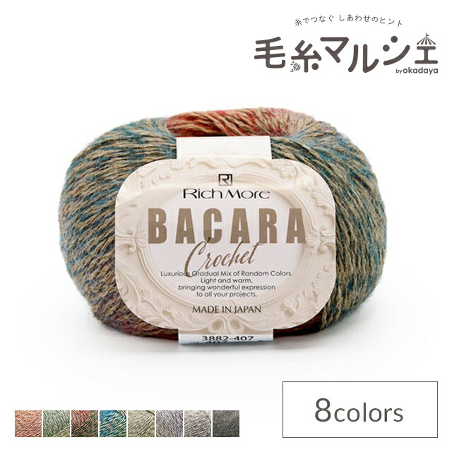 楽天市場】毛糸 リッチモア（ハマナカ） バカラ・クロッシェ 色番407