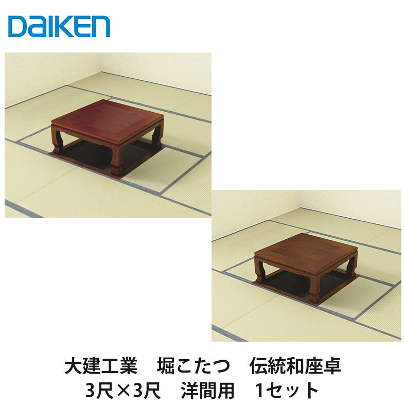 楽天市場】大建工業【堀こたつユニット 座卓シリーズ 伝統和座卓 3×3尺