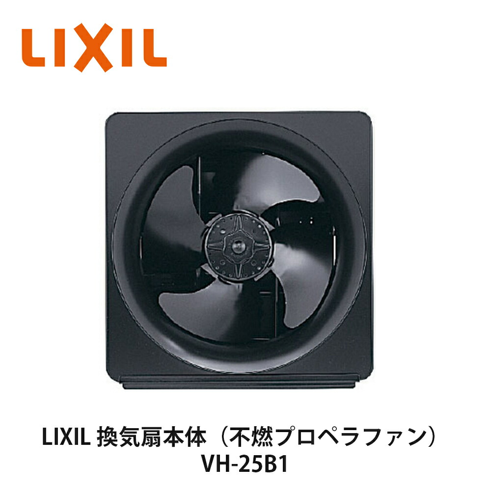 楽天市場】送料無料でお届け！LIXIL【換気扇本体（プロペラファン） VH