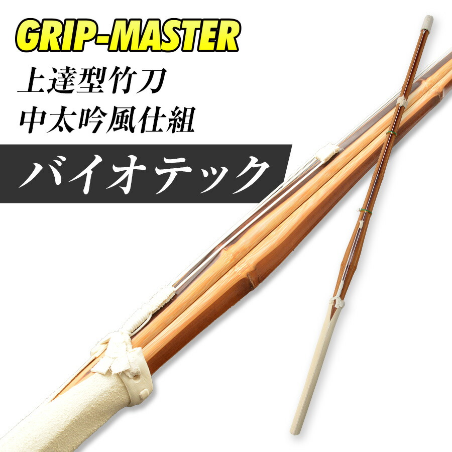 楽天市場】バイオテック 中太吟風仕組竹刀「上達型竹刀 -GRIP MASTER
