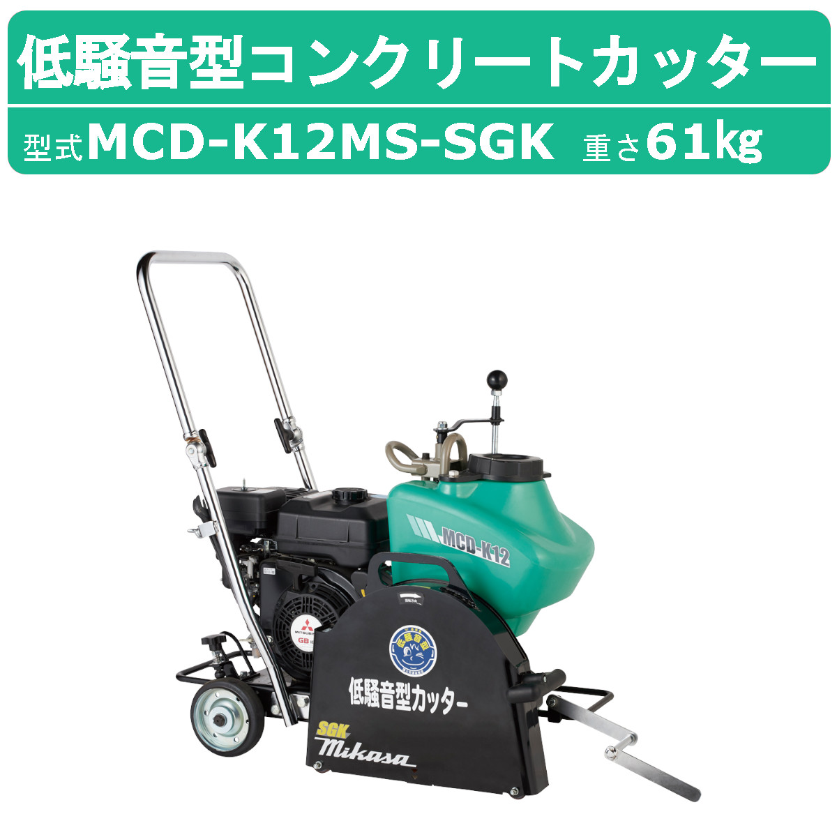 楽天市場】三笠産業 コンクリートカッター MCD-K12MS-SGK セルスタート