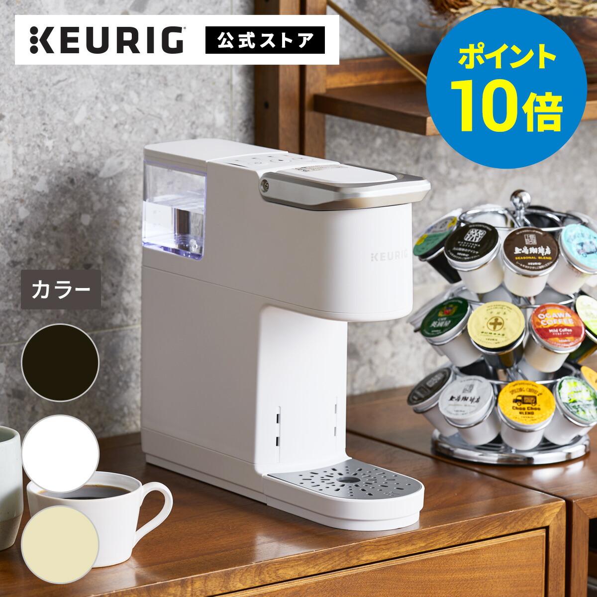 ポイント10倍！2/19 20:00～2/23 01:59まで】【公式】キューリグ