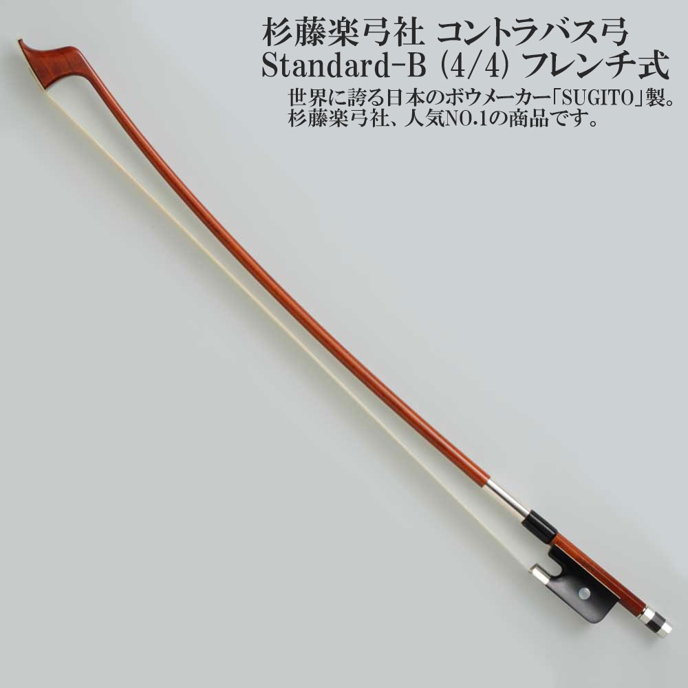 楽天市場】杉藤コントラバス弓 Stan-1＜ジャーマンタイプ＞ : 弦楽器