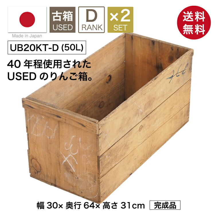 楽天市場】USED木箱 D （中古りんご箱 20kgサイズ）ランクD【2箱セット