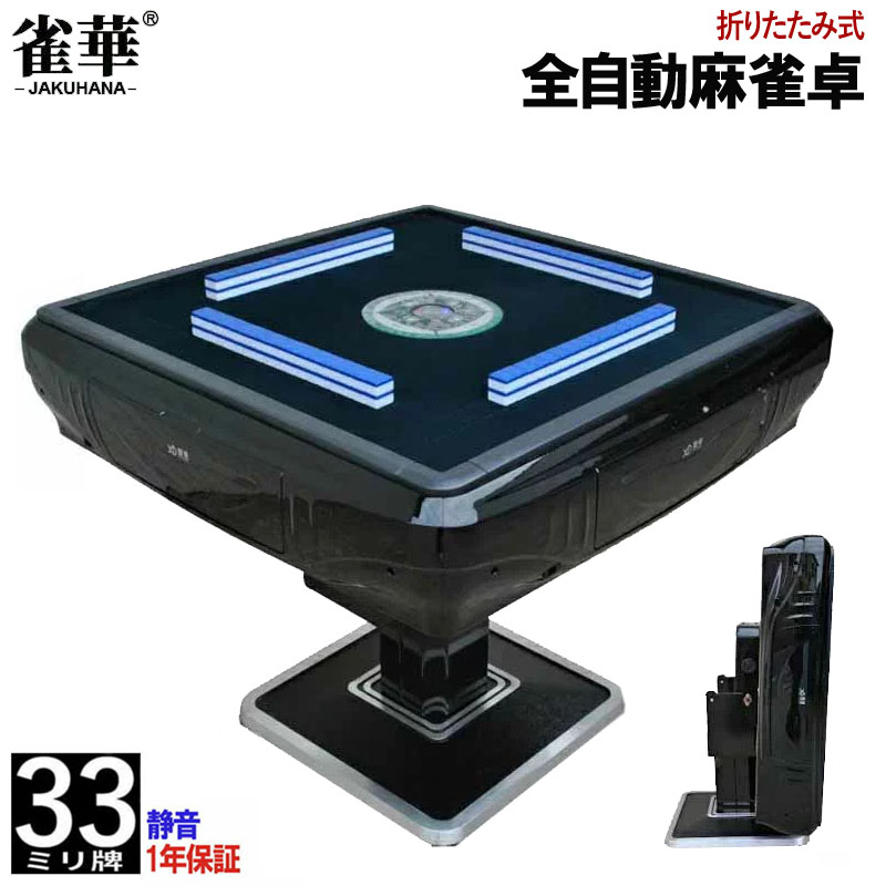 楽天市場】全自動麻雀卓 折畳 マージャン卓 雀荘牌33ミリ牌×2面＋赤牌