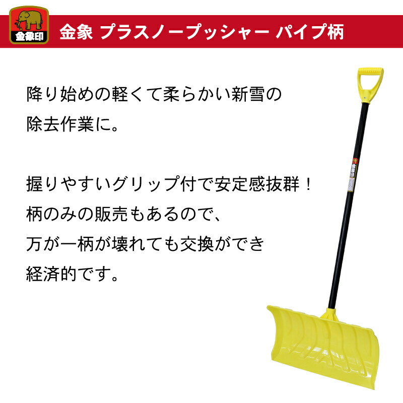 楽天市場】金象 プラスノープッシャー P柄 柄共 124834 除雪作業
