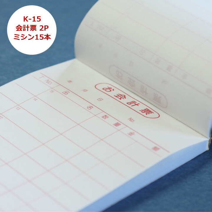楽天市場】会計伝票 [K-15] 2枚複写50組(ミシン15本)50組×1ケース(10冊