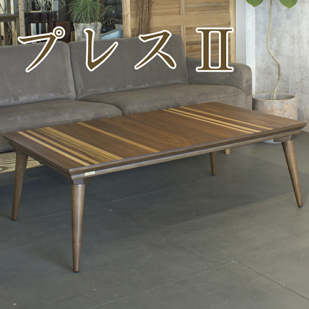 楽天市場】こたつ 家具調こたつ コタツ プレスII 幅120cm BR ブラウン