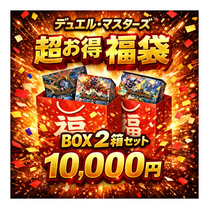 楽天市場】デュエル マスターズ の 福袋の通販