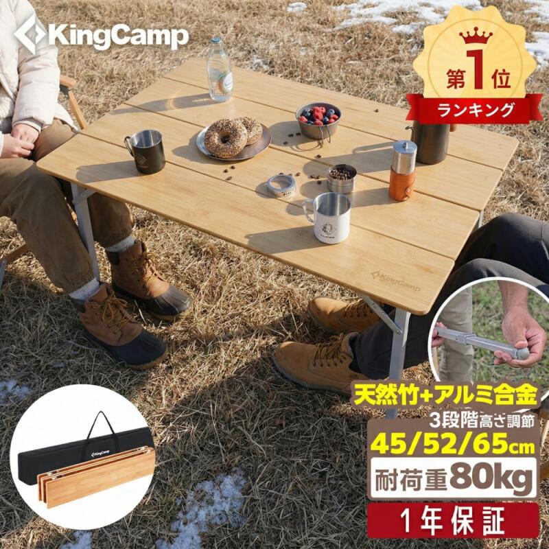 楽天市場】KingCamp アウトドア テーブル 竹製 折りたたみ キャンプ